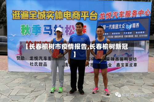 【长春榆树市疫情报告,长春榆树新冠】