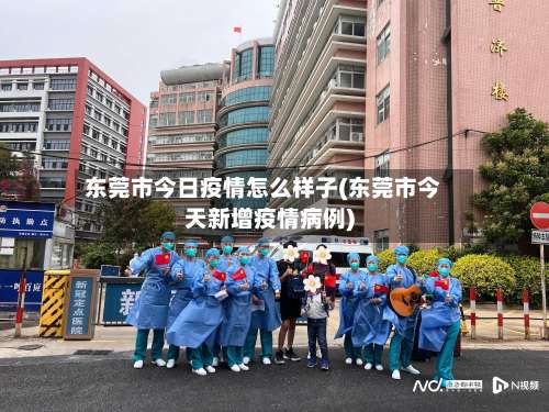 东莞市今日疫情怎么样子(东莞市今天新增疫情病例)