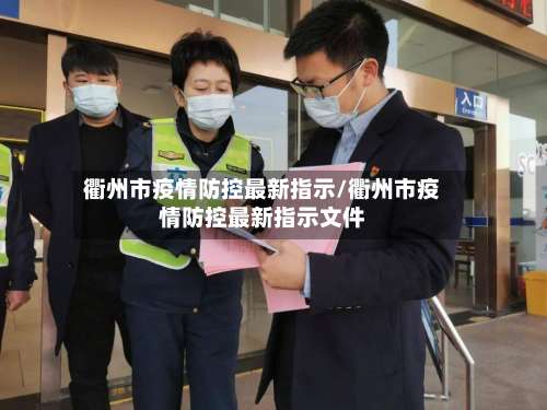 衢州市疫情防控最新指示/衢州市疫情防控最新指示文件