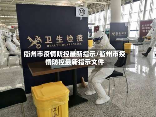 衢州市疫情防控最新指示/衢州市疫情防控最新指示文件-第2张图片