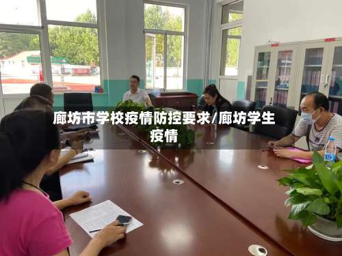 廊坊市学校疫情防控要求/廊坊学生疫情