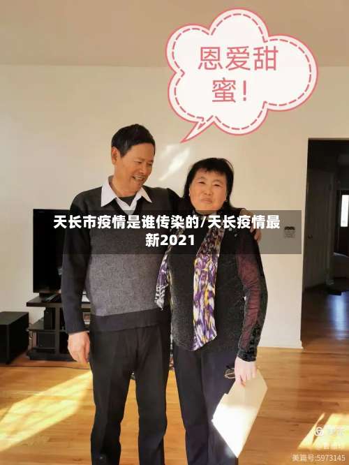 天长市疫情是谁传染的/天长疫情最新2021-第2张图片