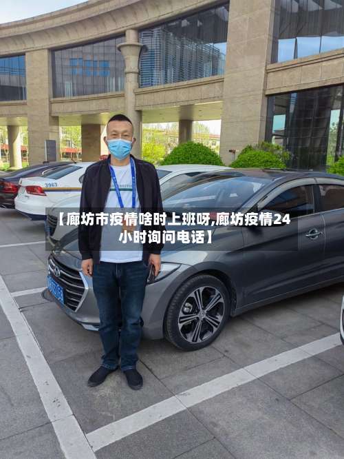 【廊坊市疫情啥时上班呀,廊坊疫情24小时询问电话】