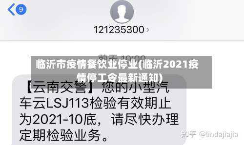 临沂市疫情餐饮业停业(临沂2021疫情停工令最新通知)