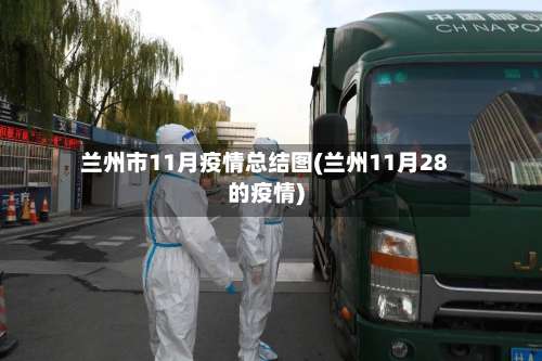 兰州市11月疫情总结图(兰州11月28的疫情)