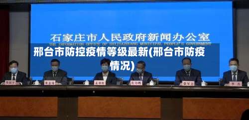 邢台市防控疫情等级最新(邢台市防疫情况)