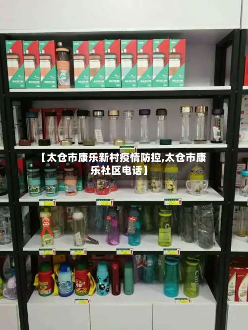 【太仓市康乐新村疫情防控,太仓市康乐社区电话】