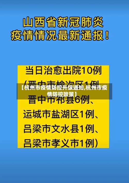 【杭州市疫情防控升级通知,杭州市疫情防控政策】-第3张图片