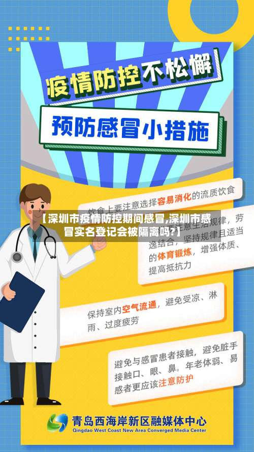 【深圳市疫情防控期间感冒,深圳市感冒实名登记会被隔离吗?】-第3张图片