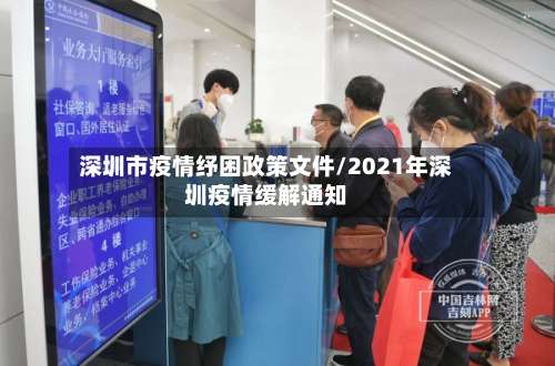 深圳市疫情纾困政策文件/2021年深圳疫情缓解通知