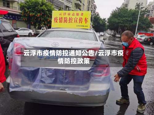 云浮市疫情防控通知公告/云浮市疫情防控政策