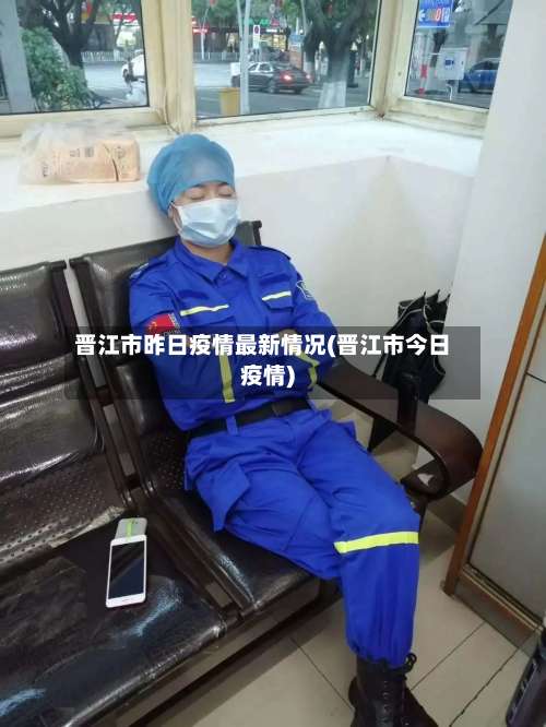 晋江市昨日疫情最新情况(晋江市今日疫情)-第2张图片