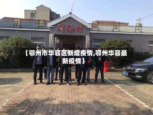 【鄂州市华容区新增疫情,鄂州华容最新疫情】