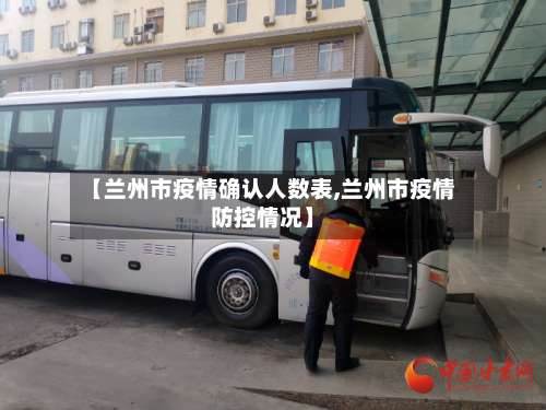 【兰州市疫情确认人数表,兰州市疫情防控情况】