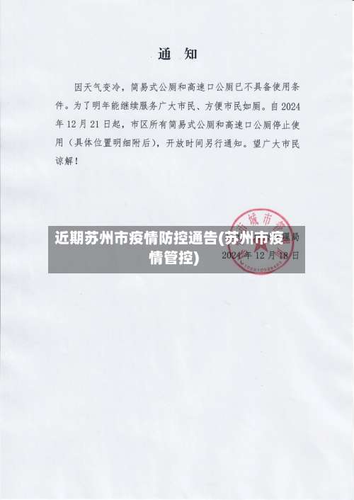 近期苏州市疫情防控通告(苏州市疫情管控)