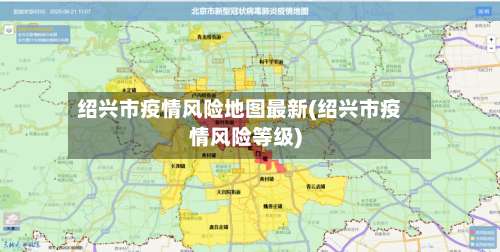 绍兴市疫情风险地图最新(绍兴市疫情风险等级)