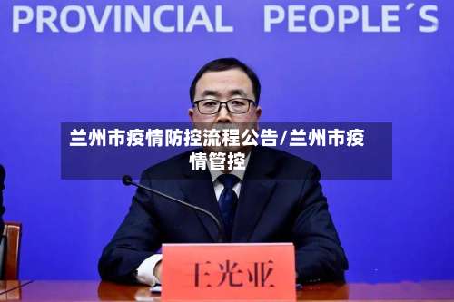 兰州市疫情防控流程公告/兰州市疫情管控