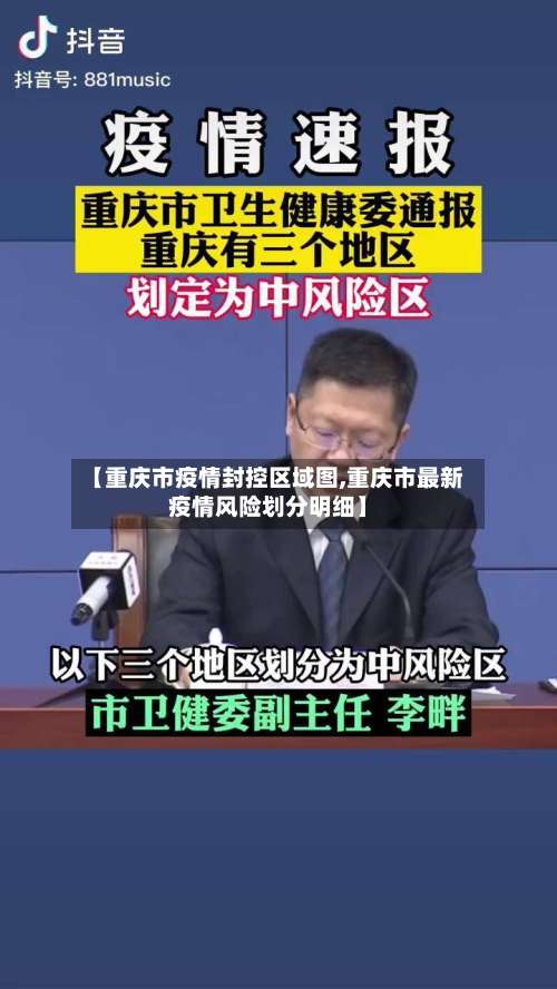 【重庆市疫情封控区域图,重庆市最新疫情风险划分明细】