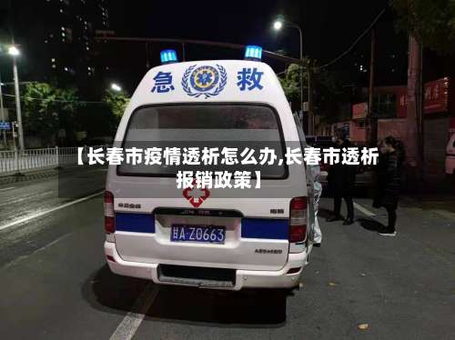 【长春市疫情透析怎么办,长春市透析报销政策】