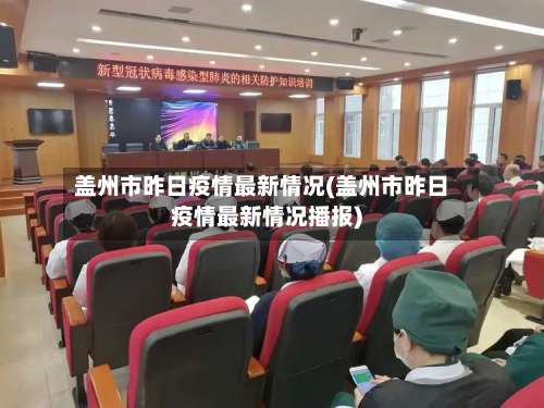 盖州市昨日疫情最新情况(盖州市昨日疫情最新情况播报)