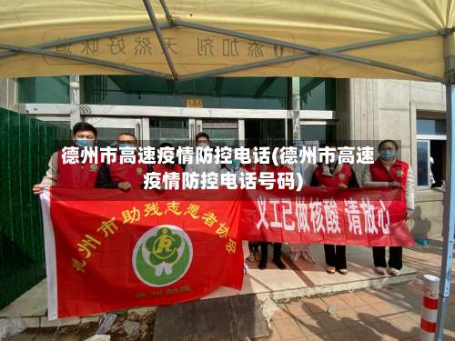 德州市高速疫情防控电话(德州市高速疫情防控电话号码)