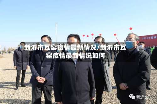 新沂市瓦窑疫情最新情况/新沂市瓦窑疫情最新情况如何
