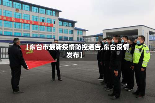 【东台市最新疫情防控通告,东台疫情发布】