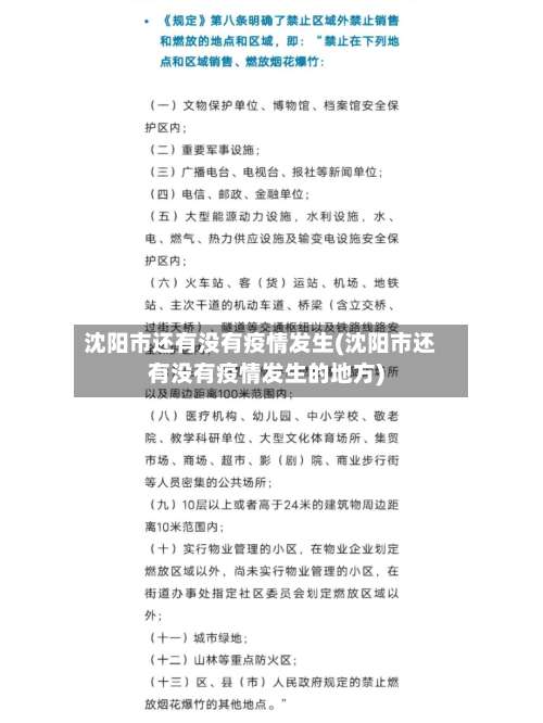 沈阳市还有没有疫情发生(沈阳市还有没有疫情发生的地方)