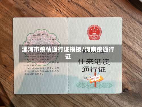 漯河市疫情通行证模板/河南疫通行证