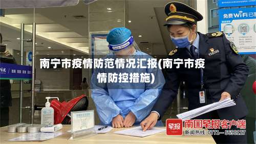 南宁市疫情防范情况汇报(南宁市疫情防控措施)