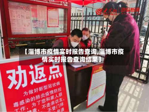 【淄博市疫情实时报告查询,淄博市疫情实时报告查询结果】