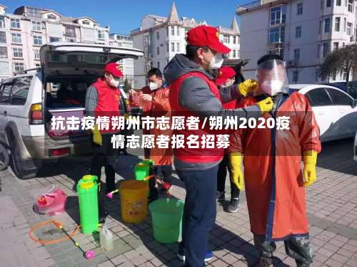 抗击疫情朔州市志愿者/朔州2020疫情志愿者报名招募-第2张图片