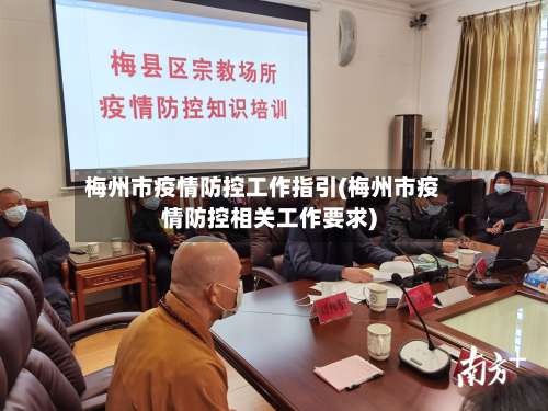 梅州市疫情防控工作指引(梅州市疫情防控相关工作要求)-第3张图片