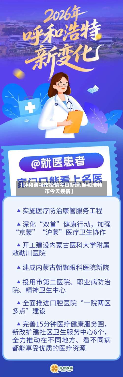 【呼和浩特市疫情今日新增,呼和浩特市今天疫情】-第2张图片