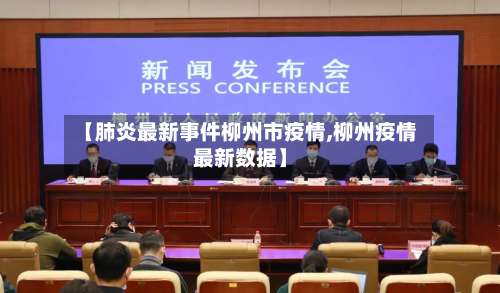 【肺炎最新事件柳州市疫情,柳州疫情最新数据】