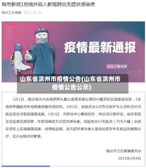 山东省滨州市疫情公告(山东省滨州市疫情公告公示)-第3张图片