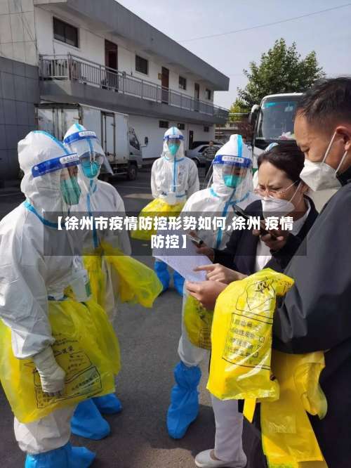 【徐州市疫情防控形势如何,徐州 疫情防控】