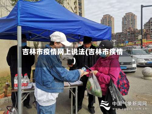 吉林市疫情网上说法(吉林市疾情)