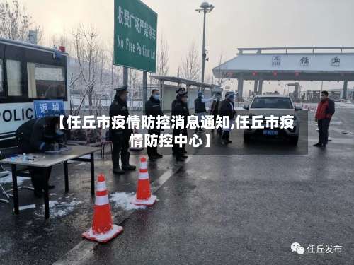 【任丘市疫情防控消息通知,任丘市疫情防控中心】-第2张图片