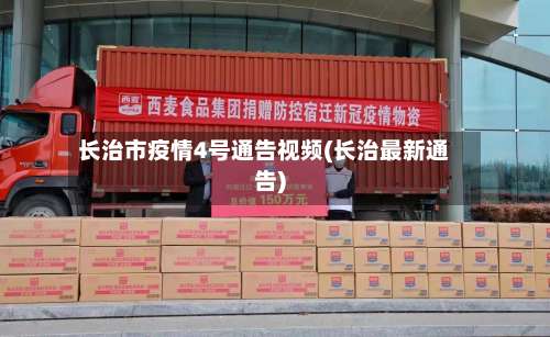 长治市疫情4号通告视频(长治最新通告)-第2张图片