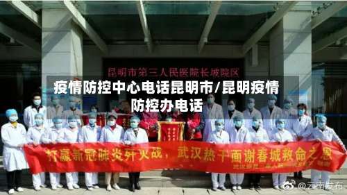 疫情防控中心电话昆明市/昆明疫情防控办电话-第3张图片
