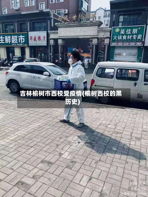 吉林榆树市西校受疫情(榆树西校的黑历史)