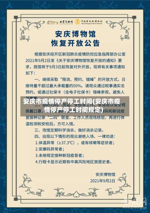 安庆市疫情停产停工时间(安庆市疫情停产停工时间规定)-第2张图片