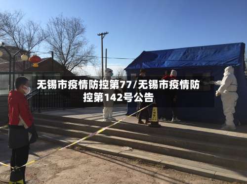 无锡市疫情防控第77/无锡市疫情防控第142号公告