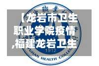 【龙岩市卫生职业学院疫情,福建龙岩卫生学校官方网站】