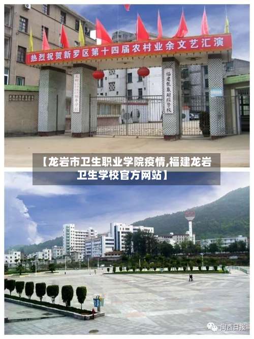 【龙岩市卫生职业学院疫情,福建龙岩卫生学校官方网站】-第2张图片