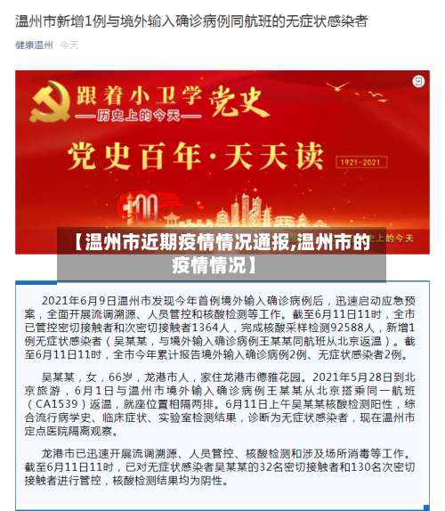 【温州市近期疫情情况通报,温州市的疫情情况】