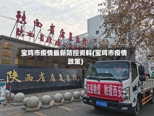 宝鸡市疫情最新防控资料(宝鸡市疫情政策)-第2张图片