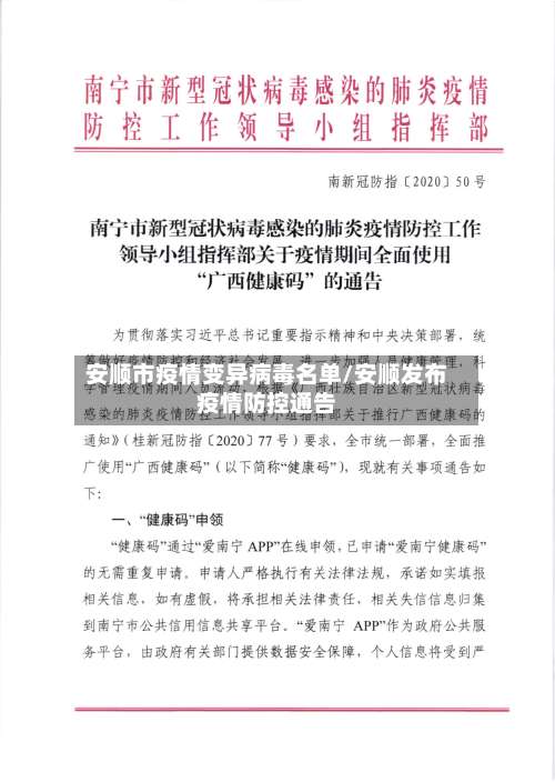 安顺市疫情变异病毒名单/安顺发布疫情防控通告
