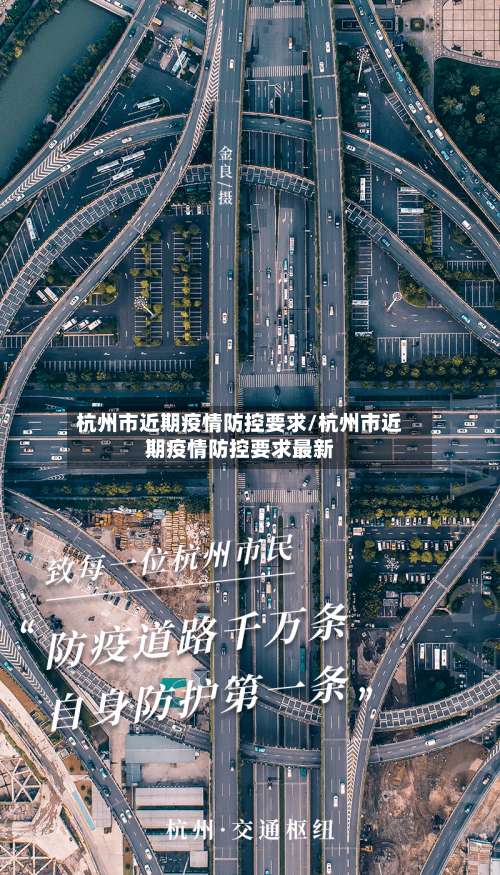 杭州市近期疫情防控要求/杭州市近期疫情防控要求最新